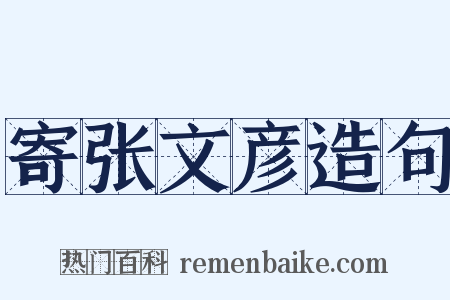 寄张文彦造句是什么意思的图片